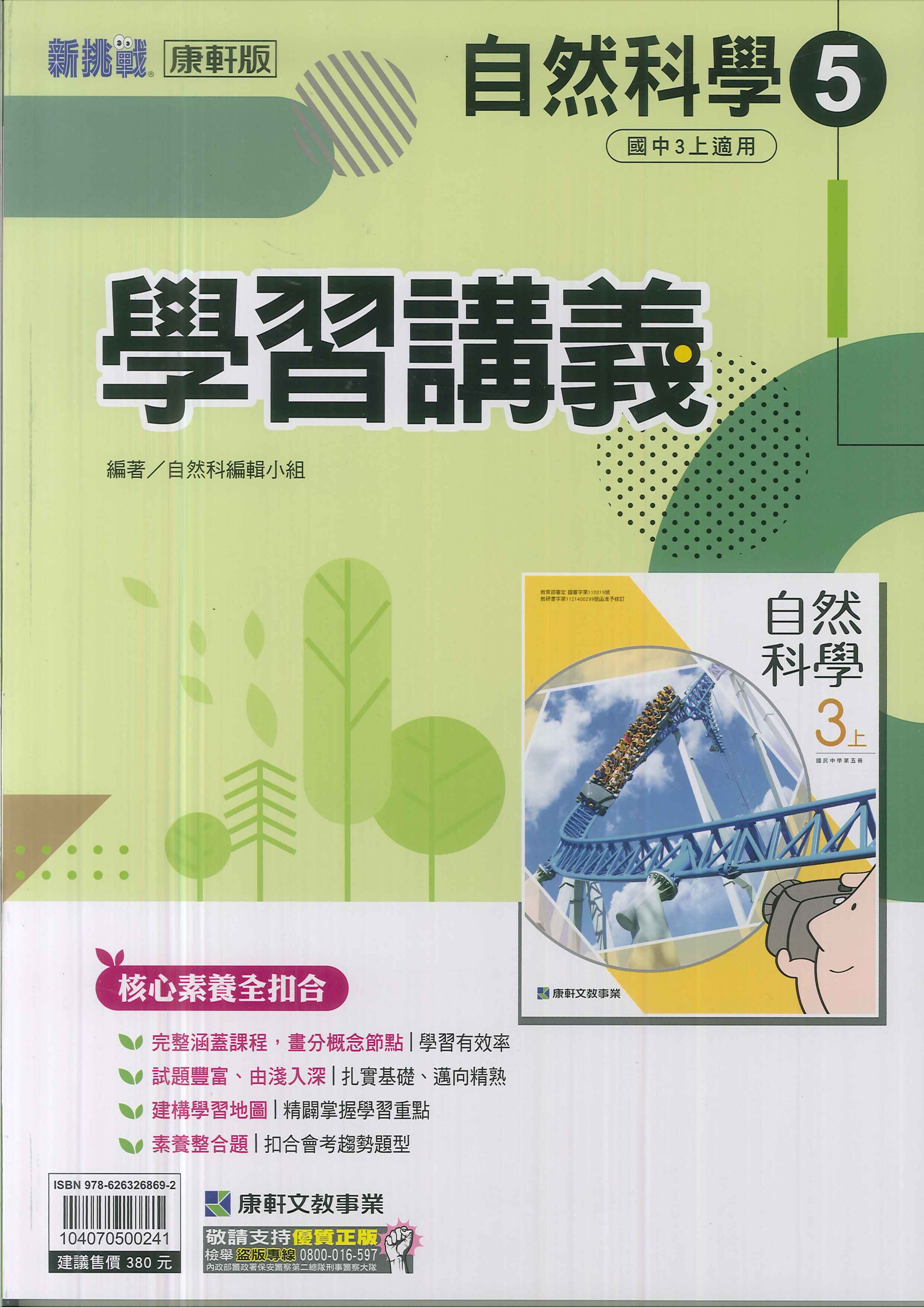 康軒版-國中3上-學習講義-自然5-九年級上學期-114學年適用