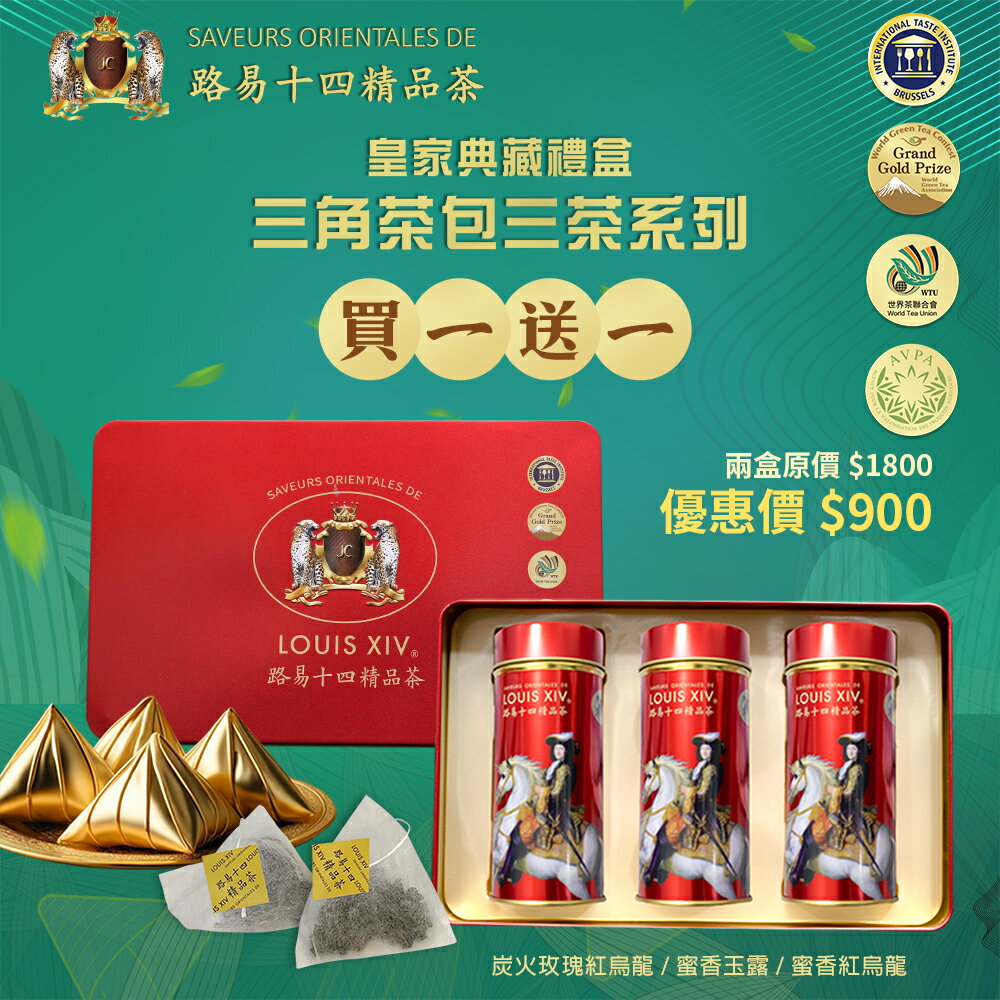 【路易十四】皇家典藏禮盒三角茶包三茶系列炭火玫瑰紅烏龍蜜香玉露蜜香紅烏龍三角茶