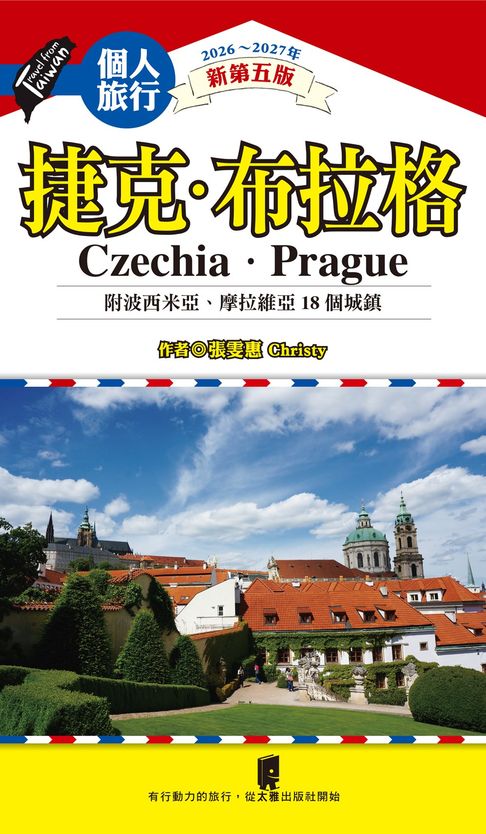 捷克．布拉格(附波希米亞、摩拉維亞18個城鎮)（新第五版）【電子書】
