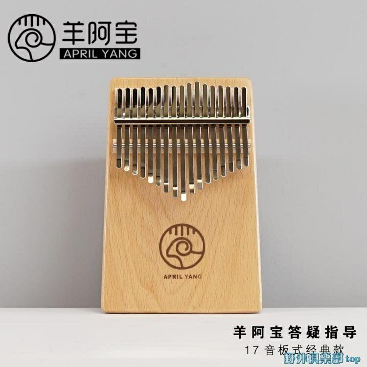 熱銷推薦-拇指琴 AprilYang拇指琴羊阿寶拇指琴卡林巴17音送琴譜入門教學手指琴【摩可美家】