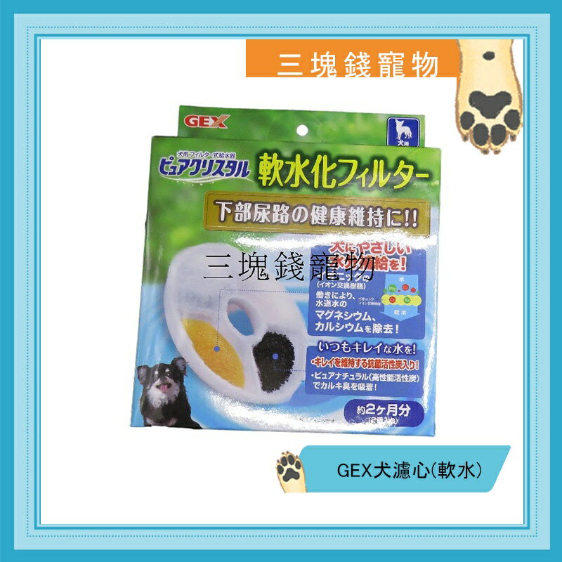 ◎三塊錢寵物◎日本GEX-犬用淨水、飲水器軟水替換濾芯，濾棉，減少泌尿道問題，一盒2入