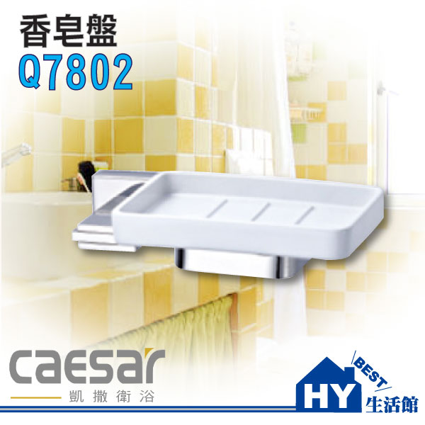 <br/><br/>  Caesar 凱撒衛浴 不鏽鋼配件系列 Q7802 肥皂盤 香皂盤《HY生活館》水電材料專賣店<br/><br/>