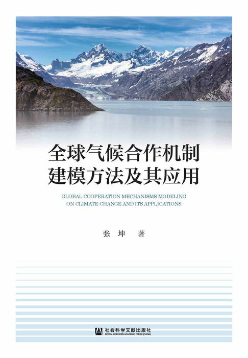 全球气候合作机制建模方法及其应用【電子書】