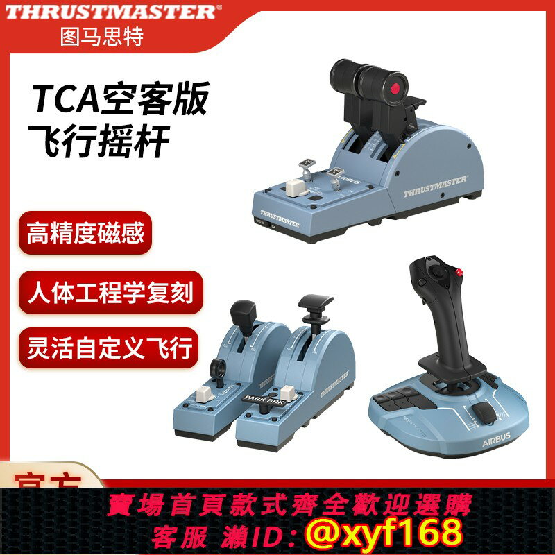 {台灣公司貨 可打統編}THRUSTMASTER圖馬思特TCA空客A320Airbus微軟飛行搖桿p3dfsxp2020