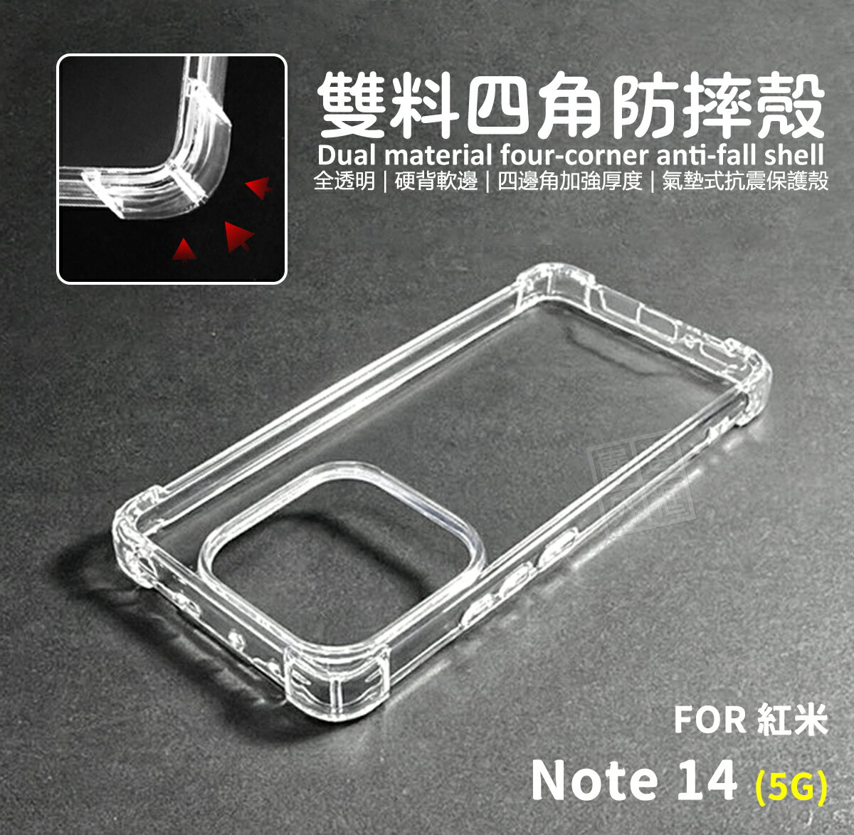 【嚴選外框】 紅米NOTE14 5G 雙料 四角防摔手機殼 硬背軟邊 氣墊 透明殼 防摔殼 手機殼 空壓殼 四角空壓