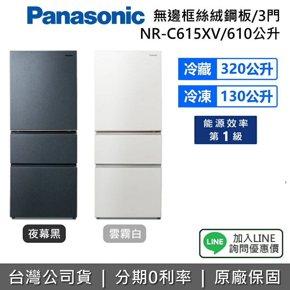 【2/26前送好禮+全館領券再折】Panasonic 國際牌 NR-C615XV 610L 無邊框絲絨鋼板 3門電冰箱 雪霧白 夜幕黑 變頻 公司貨