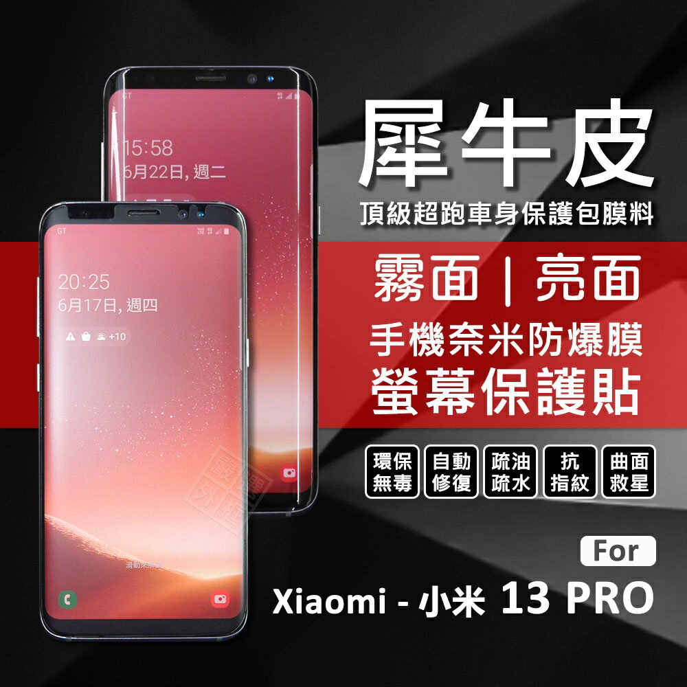 【嚴選外框】 MI 小米13 PRO 犀牛皮 奈米 曲面 防爆膜 螢幕保護貼 修復膜 軟膜 保護貼 保護膜 奈米防爆膜