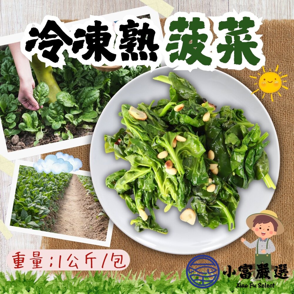 【小富嚴選】冷凍熟菠菜 菠菜 鮮凍菠菜 元氣蔬菜 無調味 (1000g/包) 健康生活 方便快捷 綠色蔬菜