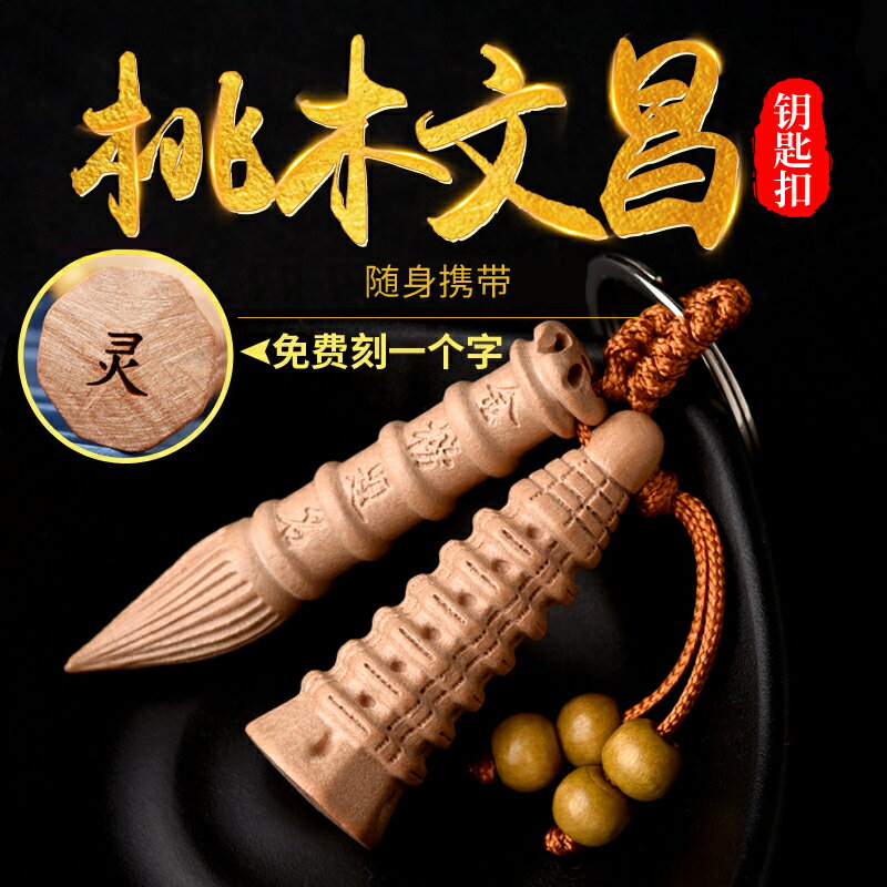 天然桃木文昌塔和文昌筆掛件鑰匙扣木質狀元筆飾品學生隨身毛筆