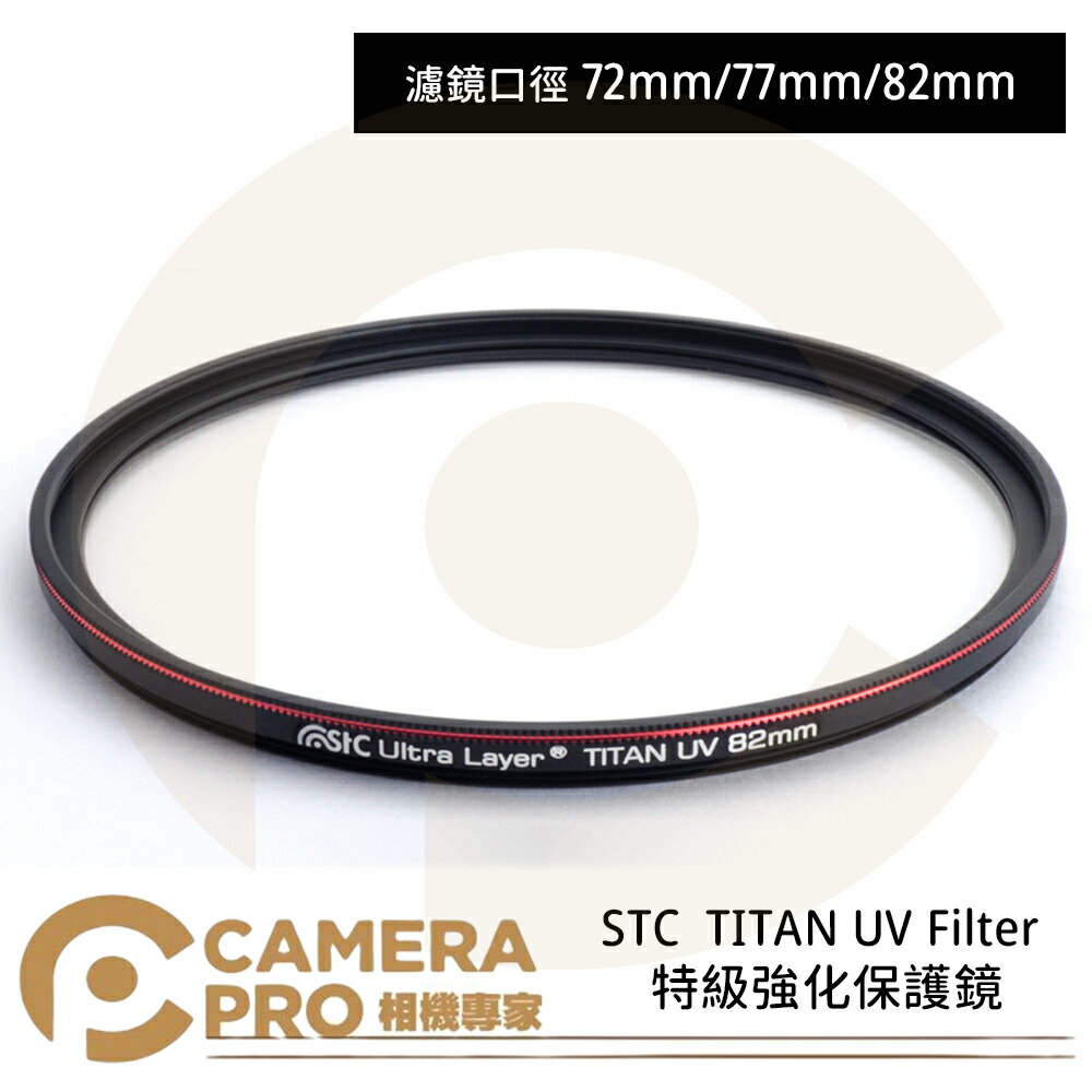 ◎相機專家◎ STC 72mm 77mm 82mm TITAN UV Filter 特級強化保護鏡 抗紫外線 公司貨【跨店APP下單最高20%點數回饋】