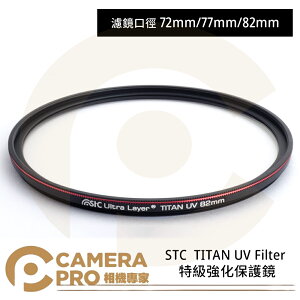 ◎相機專家◎ STC 72mm 77mm 82mm TITAN UV Filter 特級強化保護鏡 抗紫外線 公司貨