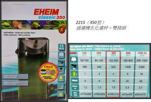 ★免運★【公司貨】伊罕 EHEIM classic 350 【高效外置式過濾器】(2215)動力桶 桶式過濾器 過濾器 雙接頭
