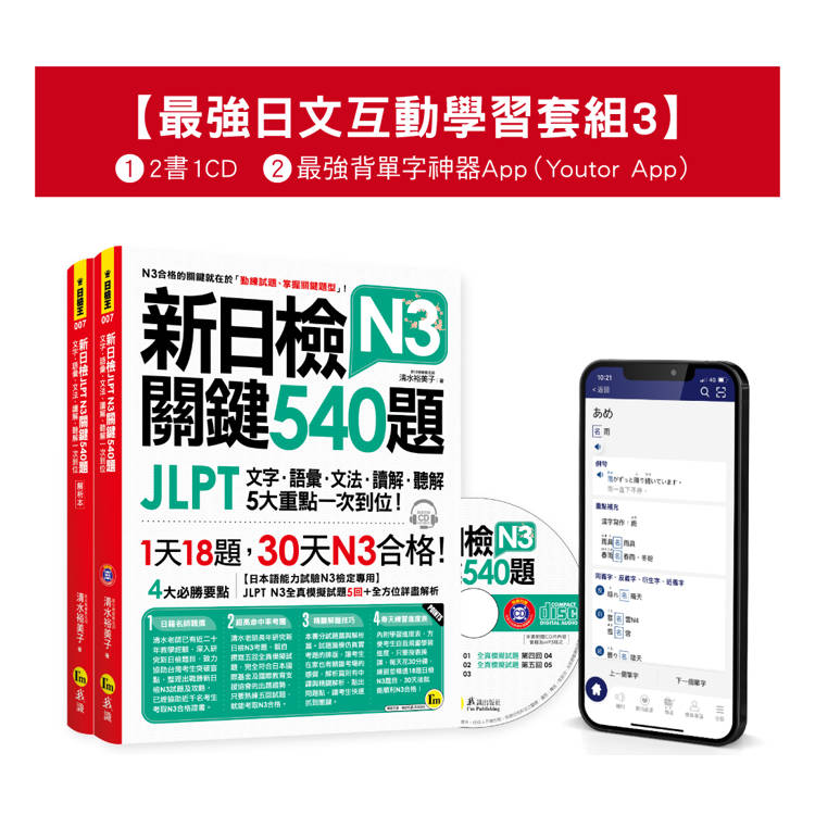 新日檢JLPT N3關鍵540題/N3關鍵單字2，500【數位版】（5回全真模擬試題+解析+CD+最強背單字神器App（Youtor App，iOS/Android適用）【最強日檢互動學習套組3】【網路獨家銷售】