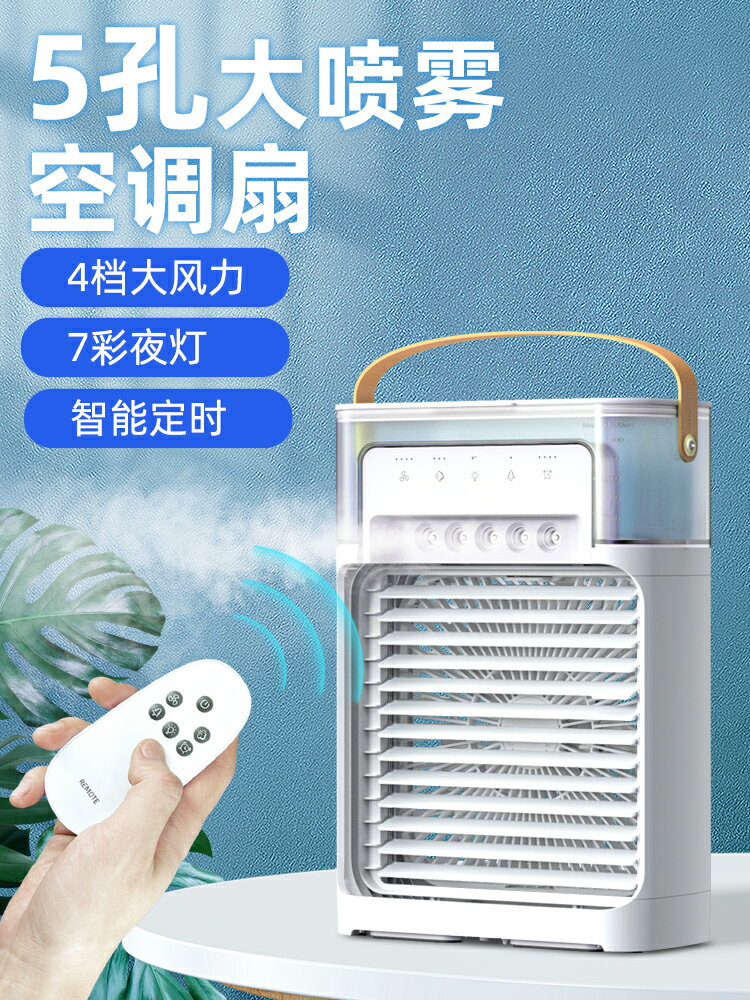 帶遙控製冷空調扇加濕器風扇二合一辦公室工位桌面噴霧電扇USB充電小型迷你桌上便攜移動式降溫神器臺面靜音-朵朵雜貨店