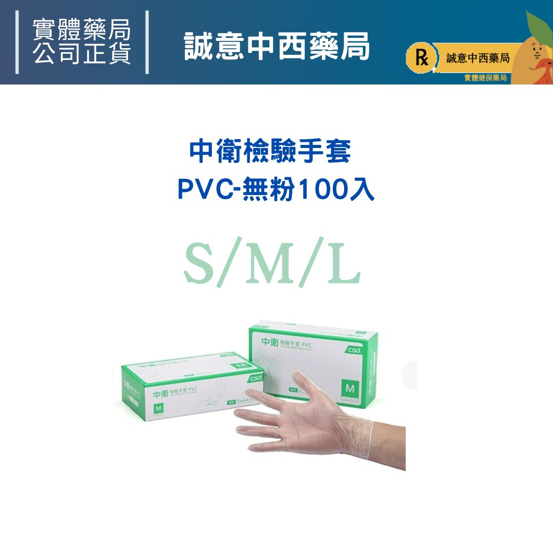 中衛 PVC檢驗手套 無粉 S/M/L 100入 醫用手套 誠意中西藥局