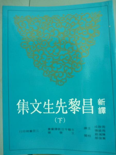 【書寶二手書T1／文學_PJL】新譯昌黎先生文集(下)_周啟成、周維德_2/e