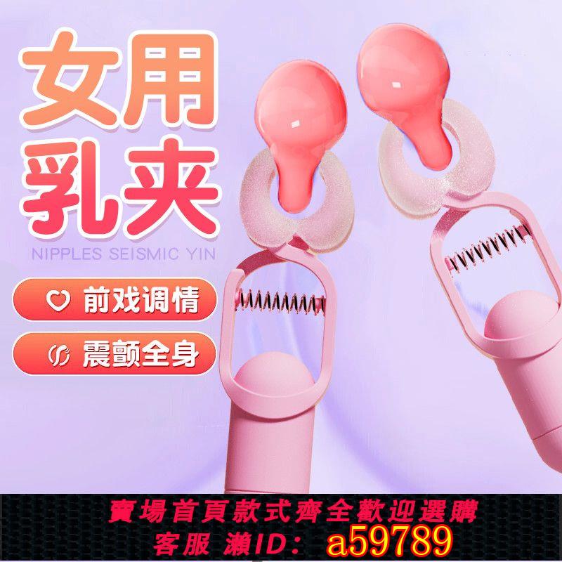 【臺灣公司 可打統編】【店鋪熱銷】乳夾情趣用品玩具震動懲罰sm調教女朋友道具男用夾乳按摩自慰器