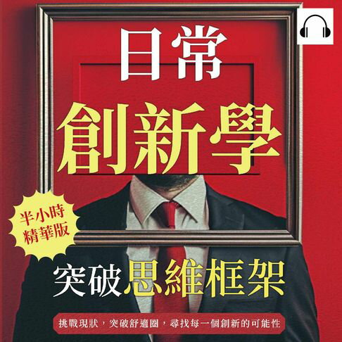 【有聲書】日常創新學，突破思維框架：挑戰現狀，突破舒適圈，尋找每一個創新的可能性