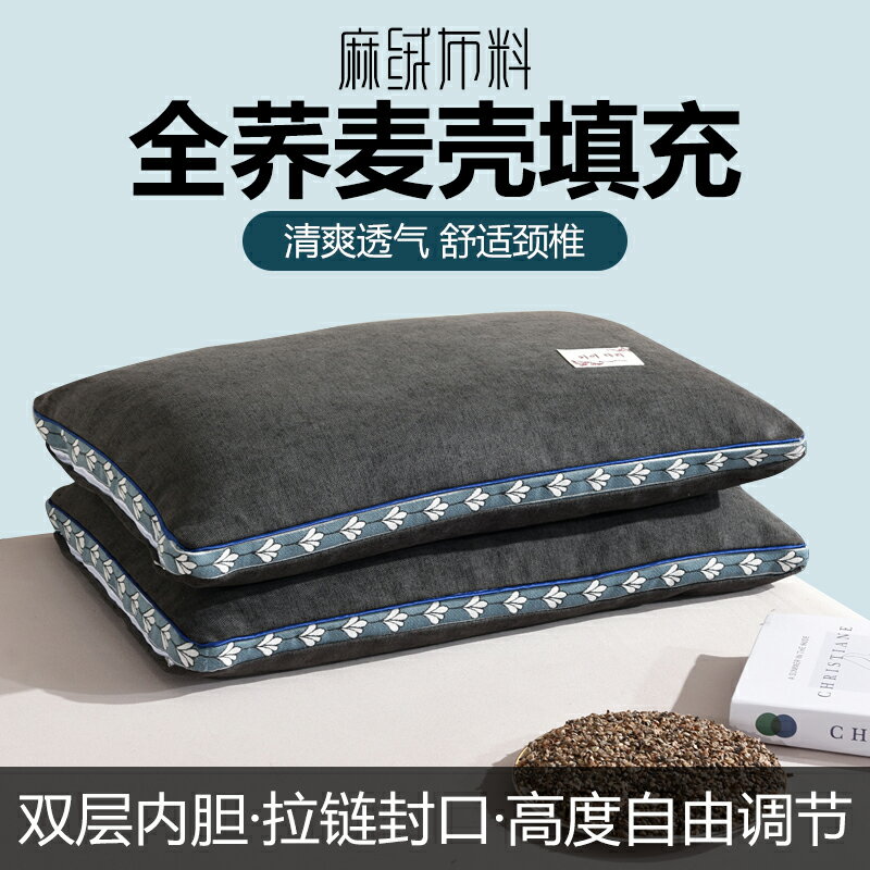 枕頭一對家用雙人護頸椎助睡眠全蕎麥枕芯帶枕套單人男單個裝低枕