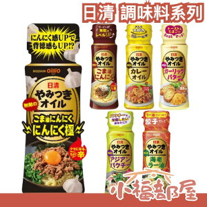 【全口味】日本 日清 調味醬 90g 涼拌 沙拉 調味料 調味油 沾醬 海老 咖哩 大蒜 奶油 芝麻油 辛口【小福部屋】