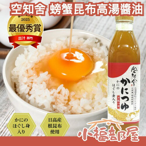 網紅推薦🔥日本產 空知舍 螃蟹昆布高湯醬油 300ml 螃蟹醬油 昆布高湯 日式高湯 日本生產 北海道 萬用高湯 醬油