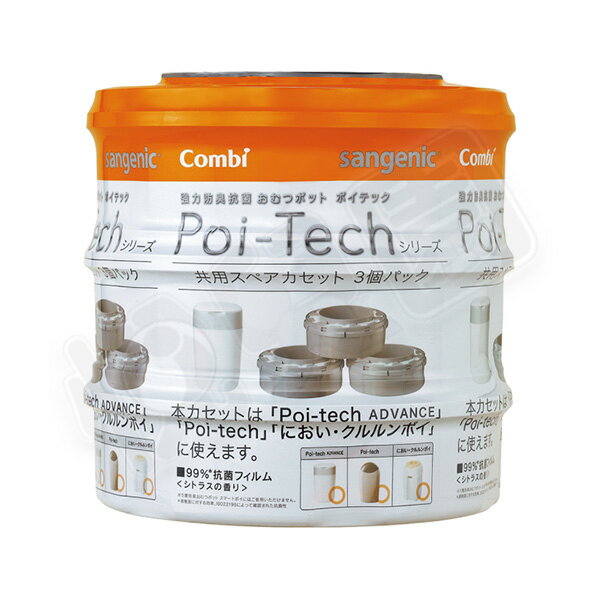Combi 康貝 Poi-Tech Advance 尿布處理器專用膠捲3入【悅兒園婦幼生活館】