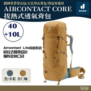 Deuter AIRCONTACT CORE 40+10L 拔熱透氣背包 3350122 杏仁咖/黑水藍【野外營】登山包