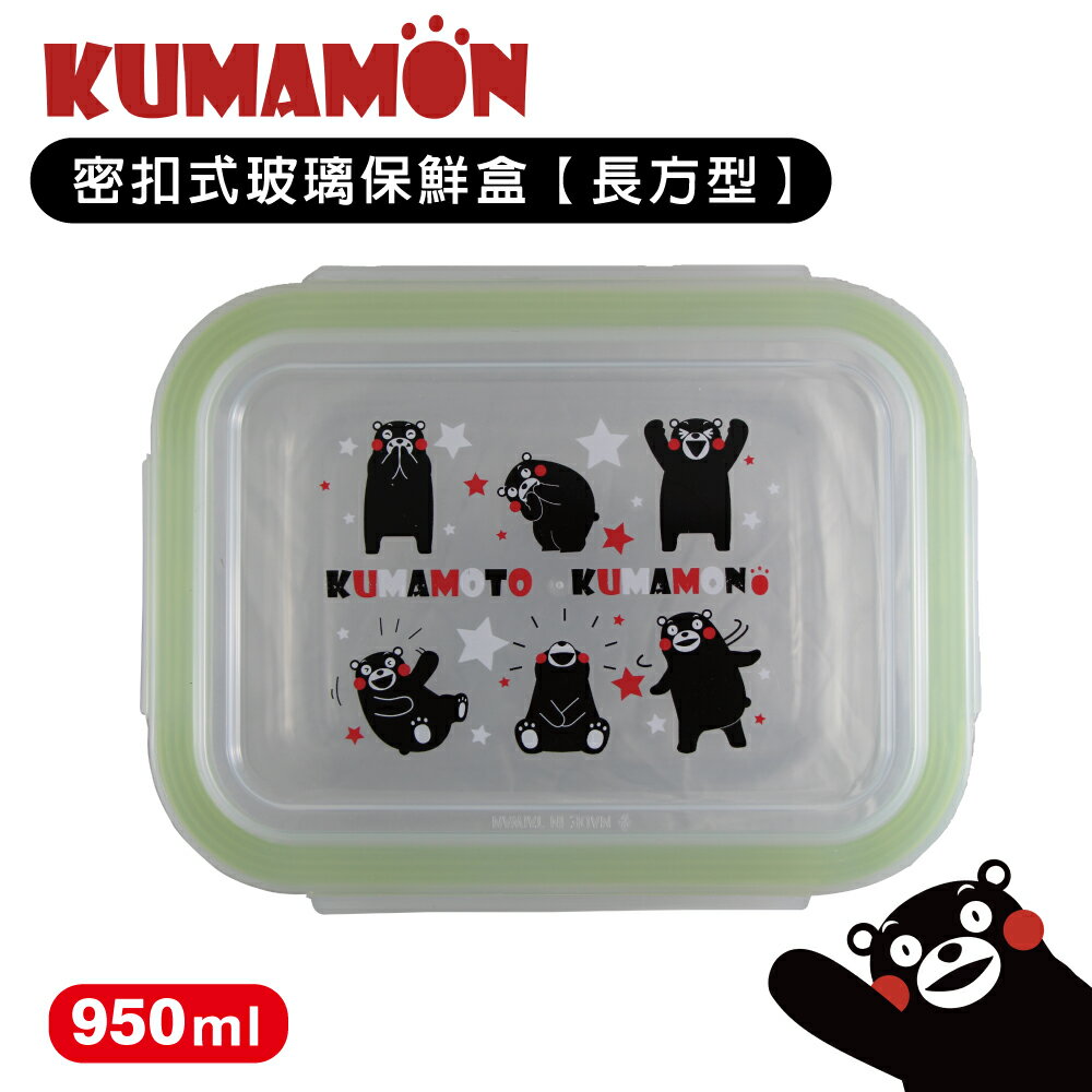 小玩子 熊本熊 950ml 密釦式玻璃保鮮盒 可愛 便當 生活 方便 R-500-1K