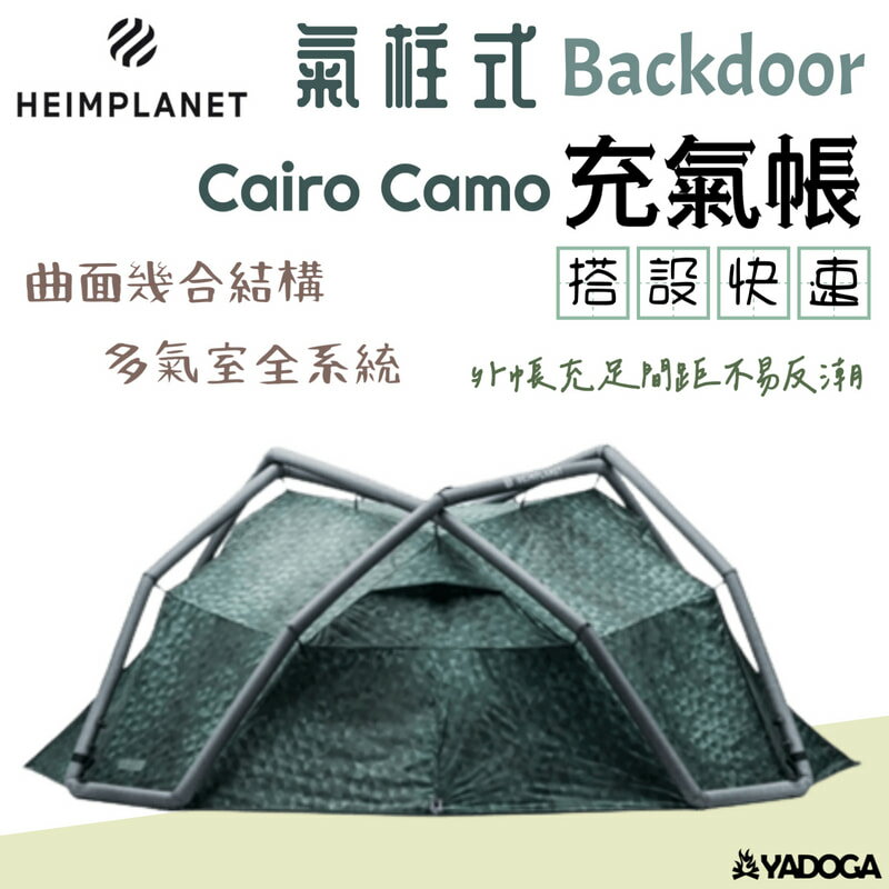 【野道家】德國進口 Heimplanet 充氣帳篷 Backdoor Cairo Camo 4-5人
