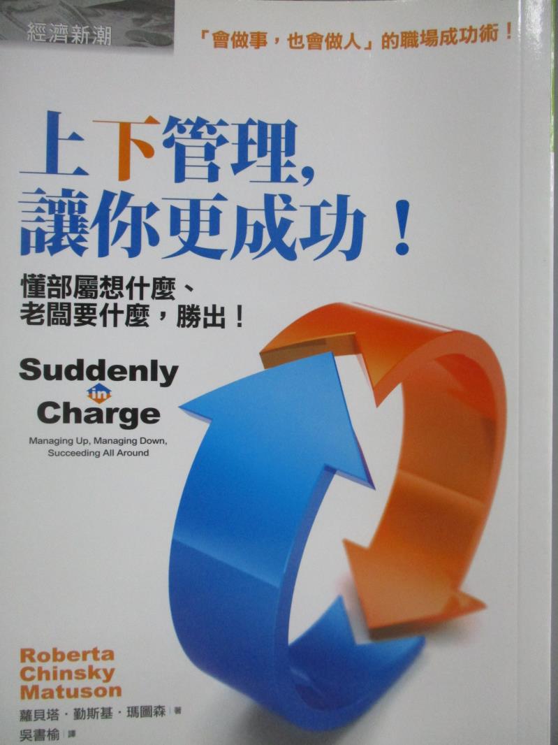 【書寶二手書T3／財經企管_NID】上下管理讓你更成功_蘿貝塔.勤斯基.瑪圖森