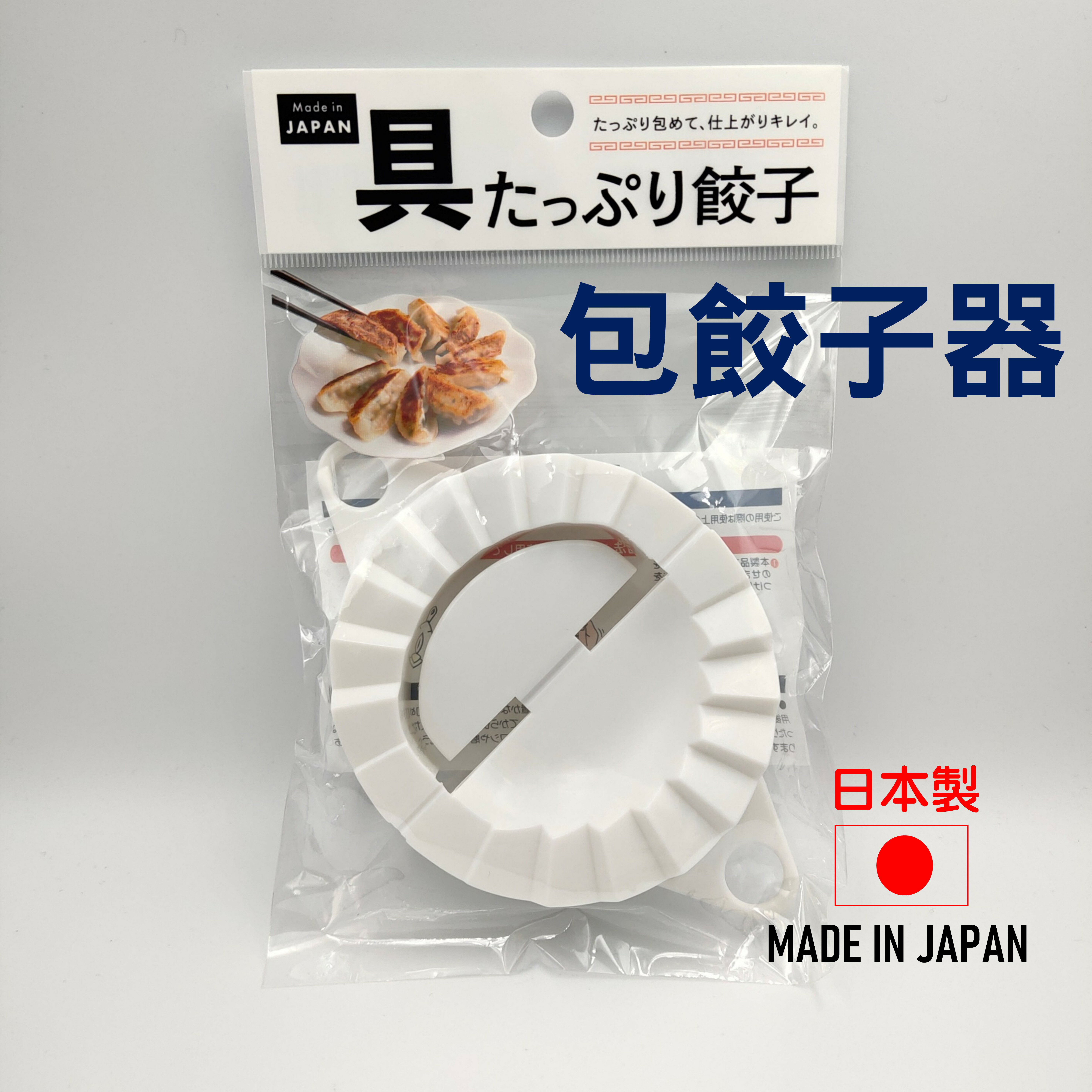 日本 包餃子工具 包餃神器 包餃器 餃子模具 包水餃工具