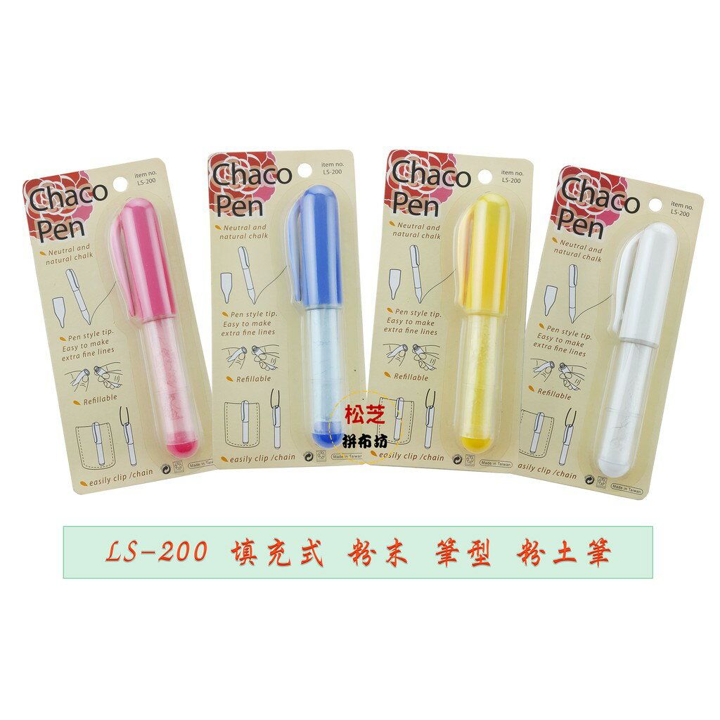 【松芝拼布坊】拼布 縫紉記號用品 填充式 粉末【筆型】粉土筆 黃、粉、白、藍 LS-200