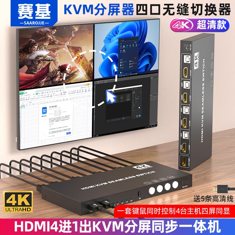 【保固兩年】賽基HDMI分屏器四進一出KVM無縫切換器4K螢幕畫面分割器4口KVM電腦USB鍵鼠同步一體機4進1出DNF遊戲切換器