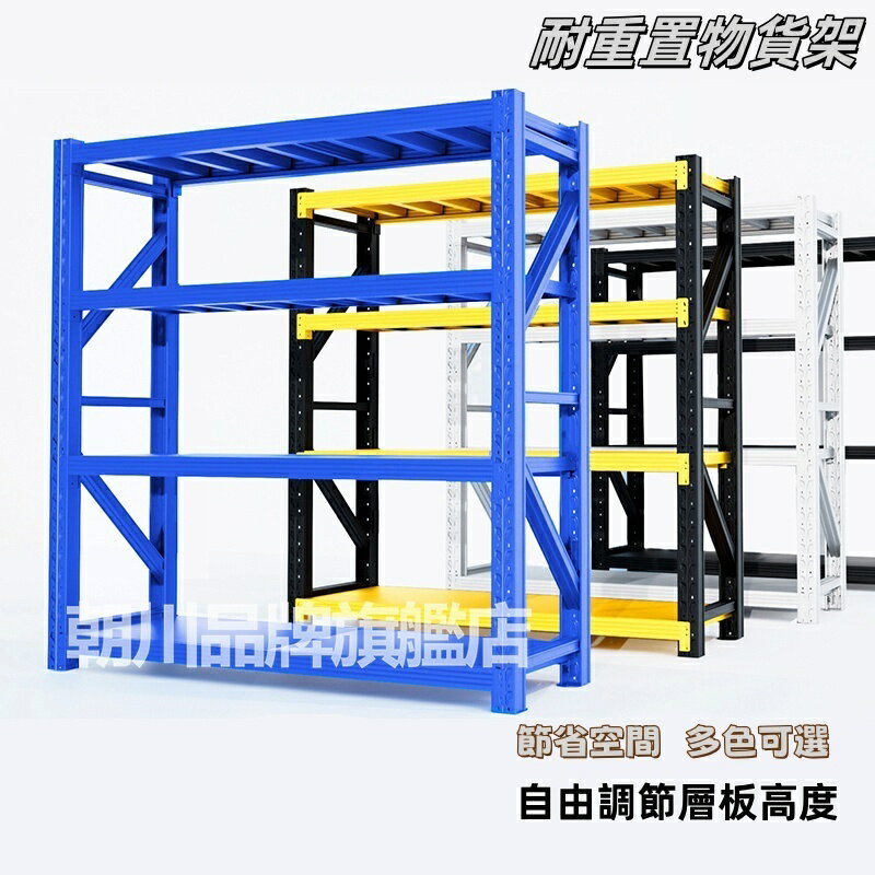 【朝川】置物架 層架 貨架 超強承重 角鋼置物架 耐重層架 四層加高200 收納架 置物架 收納櫃 儲物架 展示架 鐵架