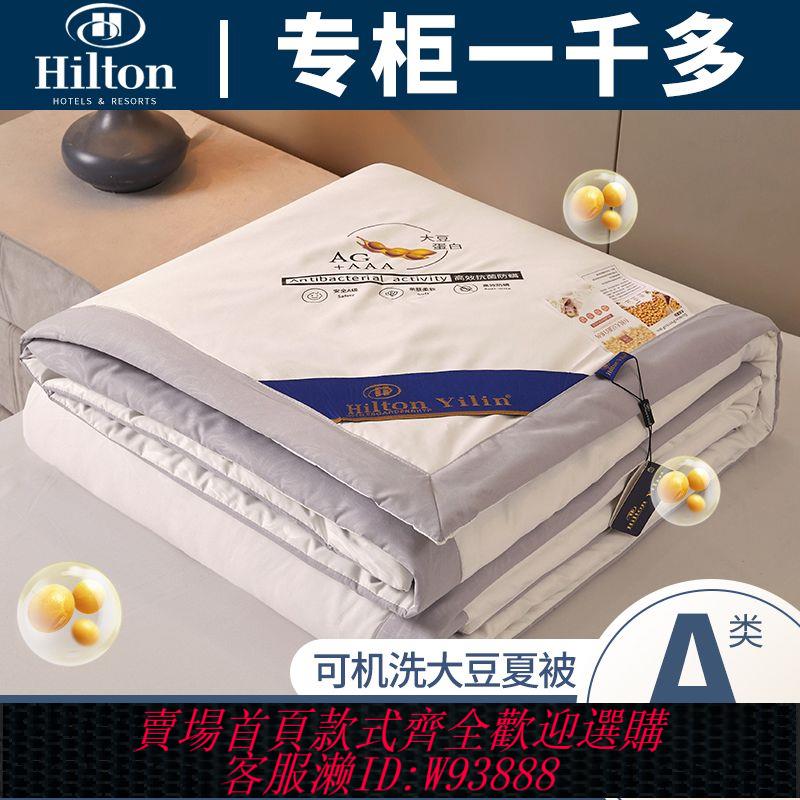 空調被 【超2千回頭客】希爾頓a類夏涼被大豆纖維空調被單人雙人被子機洗水洗夏被子通用
