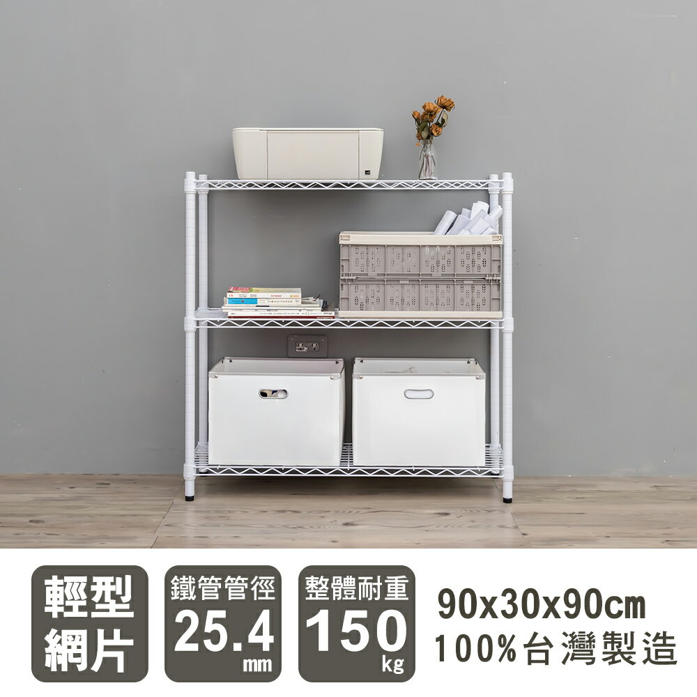 層架/儲藏架/鞋架 輕型 90x30x90公分三層烤漆波浪架  dayneeds