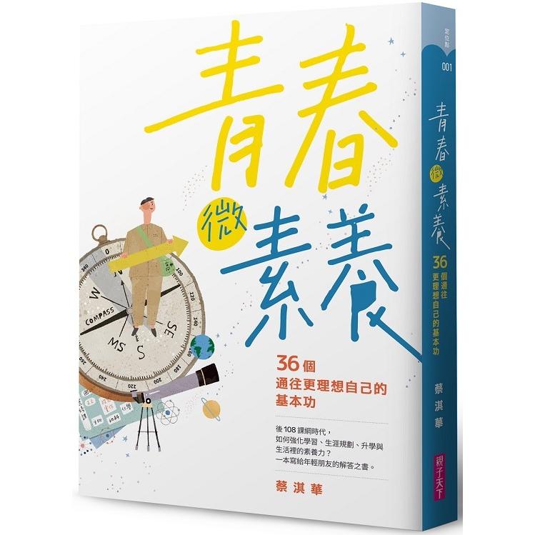 【預購】青春微素養：36個通往更理想自己的基本功