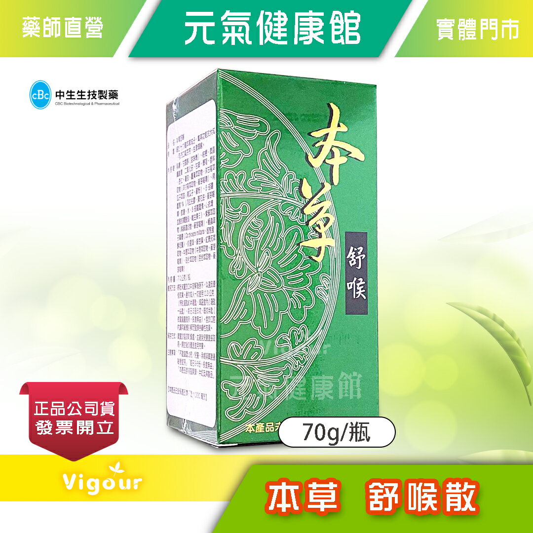 元氣健康館 本草舒喉 70g/瓶
