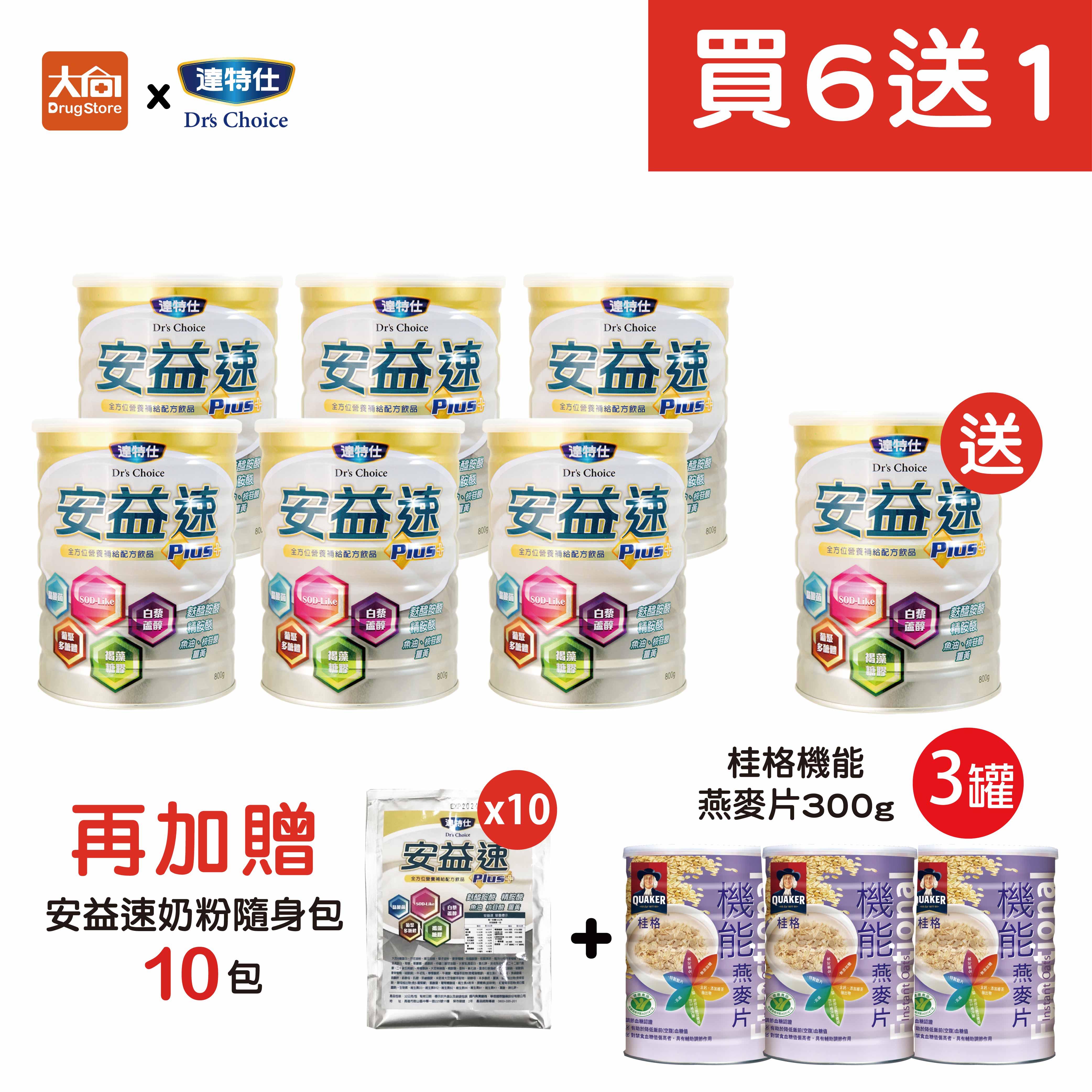 達特仕 安益速PLUS【買6送1】加贈同品項隨身包10包+桂格機能麥片3罐 #限宅配