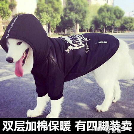 狗狗衣服秋冬裝中型大型犬薩摩耶金毛冬天大狗加厚冬季寵物四腳衣 全館免運