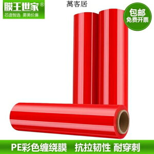 紅色纏繞膜50cm 工業用包裝膜打包膜保鮮膜膠膜3kg彩色塑料膜 全館免運