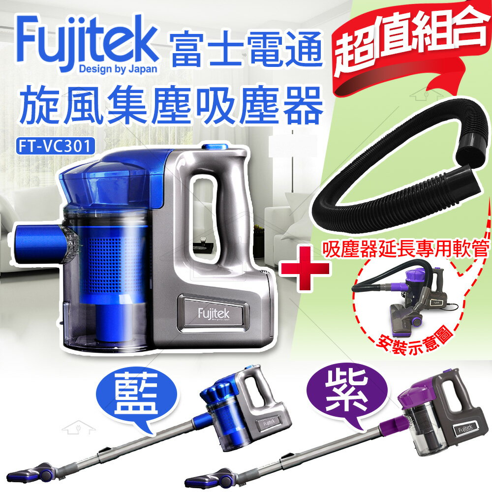 <br/><br/>  【加贈專用延長軟管】 Fujitek富士電通手持直立旋風吸塵器FT-VC301 (紫色)<br/><br/>