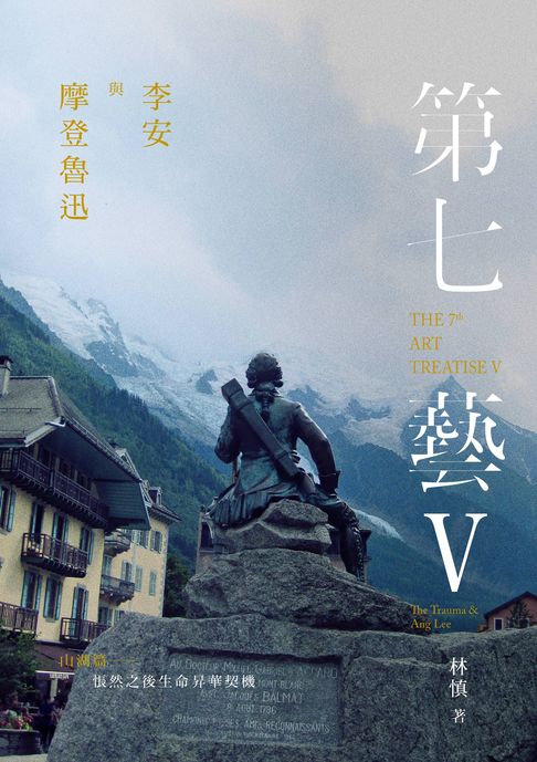 【電子書】李安與摩登魯迅．第七藝V山湖篇──悵然之後生命昇華契機