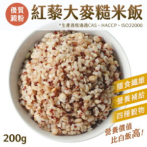 紅藜大麥糙米飯 200g 加熱即食 糙米飯 微波飯 即食飯 紅藜麥 大麥 糙米 【揪鮮級】