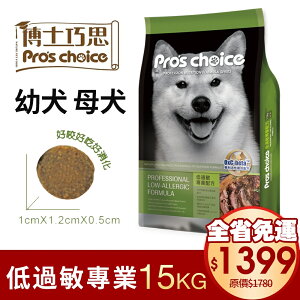 Pro's choice 博士巧思 低過敏專業配方 犬食15kg【免運】 幼犬 母犬使用更佳 狗飼料『WANG』