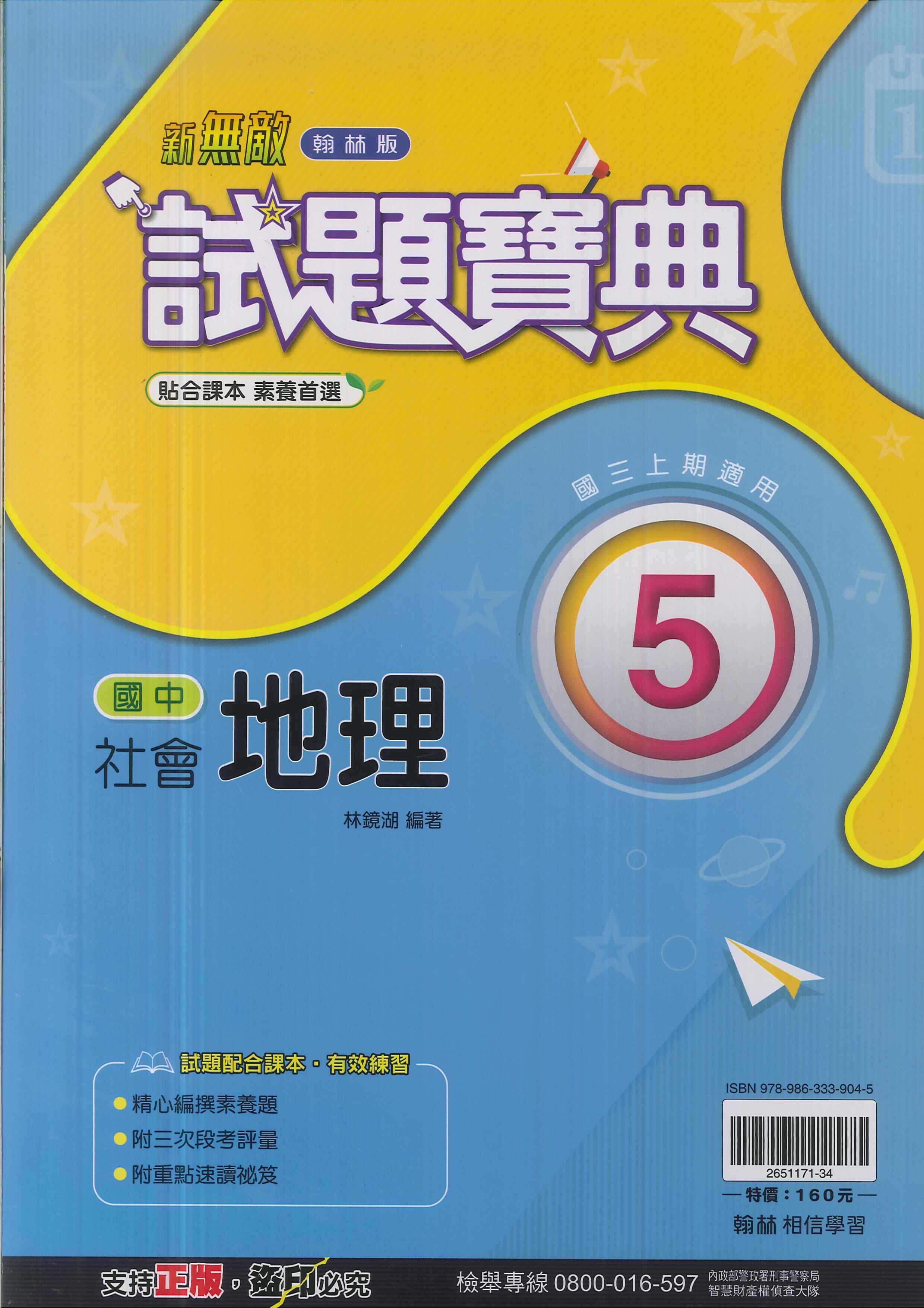 翰林版-國中3上-試題寶典-地理5-九年級上學期-114學年適用