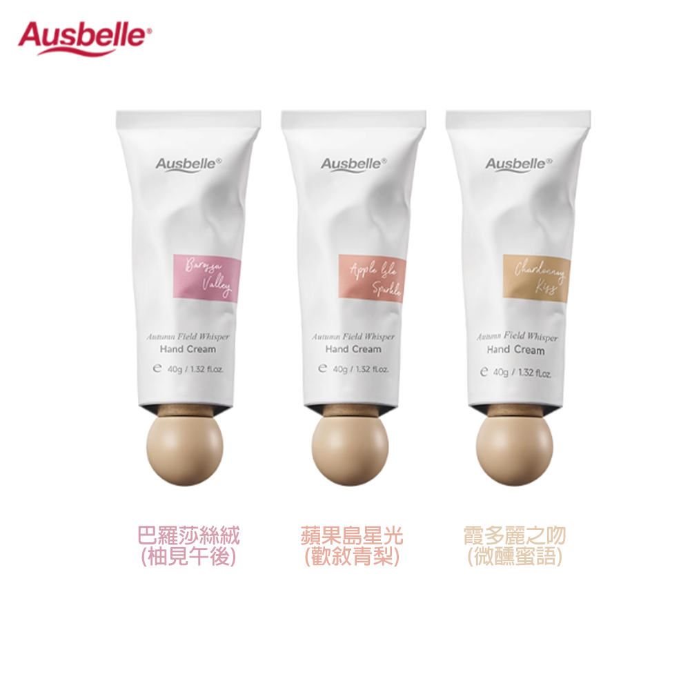 【 Ausbelle】精油香氛護手霜40g 巴羅莎絲絨(柚見午後) /蘋果島之光(歡敘青梨) /霞多麗之吻(微醺蜜語) 0