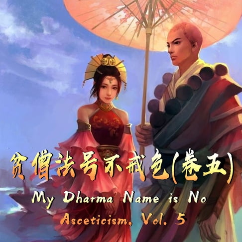 【有聲書】My Dharma Name is No Asceticism, Vol. 5 贫僧法号不戒色（卷五） 0