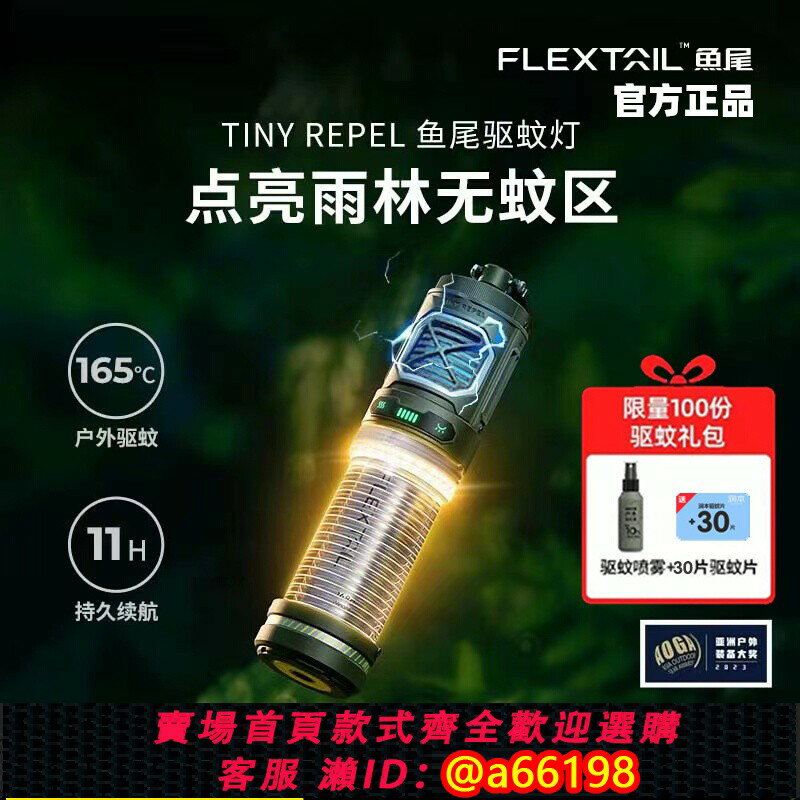 【臺灣公司 可開發票】FLEXTAIL魚尾驅蚊器戶外便攜式驅蚊燈帳篷露營垂釣防蚊無線電蚊香