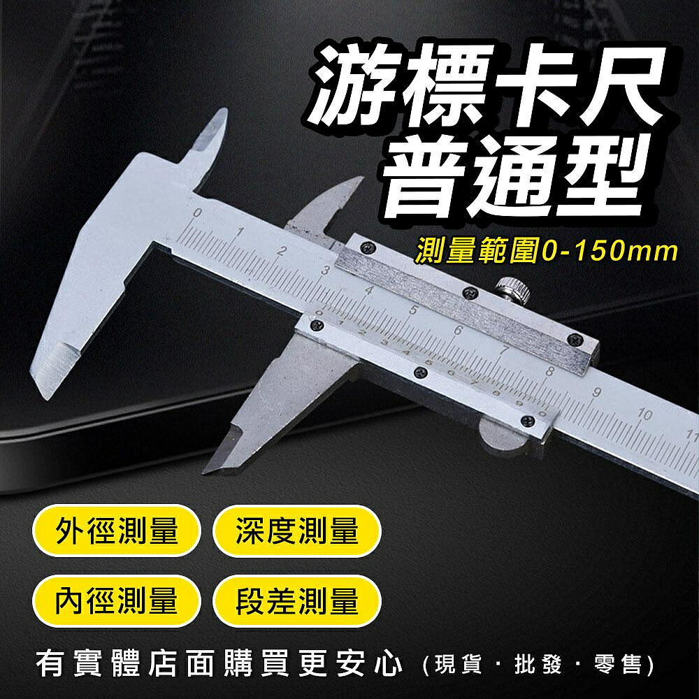 【現貨】合金鋼卡尺 遊卡尺 合金鋼標卡尺 遊標卡尺普通型(0-150mm) 遊標卡尺 量尺 遊標尺 柚柚的店